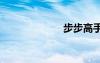 步步高手机v205