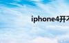 iphone4开不了机怎么办