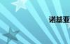 诺基亚 c6-01