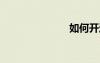 如何开通gprs