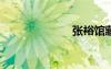 张裕馆藏解百纳