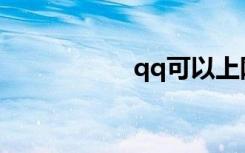qq可以上网页打不开