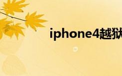 iphone4越狱后怎么装软件