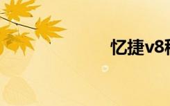 忆捷v8移动硬盘
