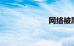 网络被黑客劫持