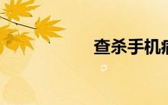 查杀手机病毒的软件