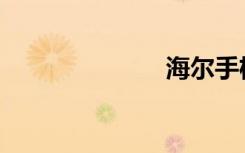 海尔手机w718