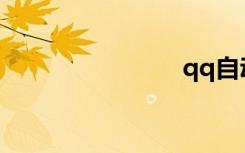 qq自动掉线