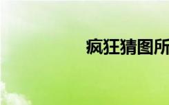疯狂猜图所有答案图片