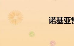 诺基亚售后服务