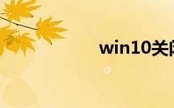 win10关闭445端口