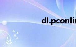 dl.pconline.com.cn