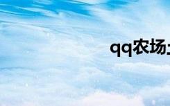 qq农场土地升级