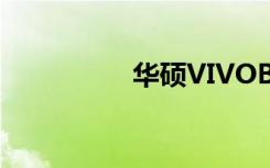 华硕VIVOBOOK S400