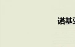 诺基亚230