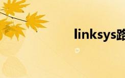 linksys路由器设置