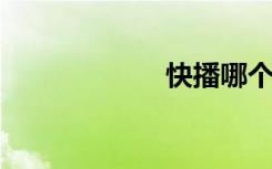 快播哪个版本最好