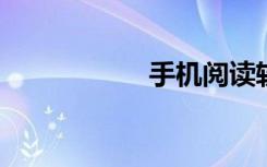 手机阅读软件哪个好