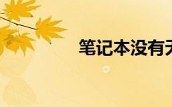 笔记本没有无线网络连接