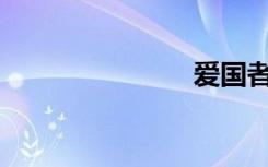 爱国者m801