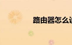 路由器怎么设置无线网络