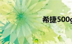 希捷500g硬盘报价