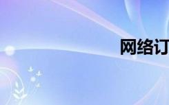 网络订票取票