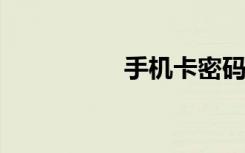 手机卡密码忘了怎么办