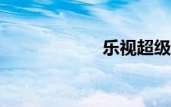 乐视超级手机max