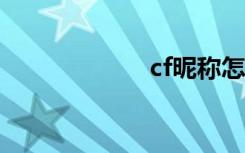 cf昵称怎么打空格