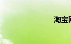 淘宝网折扣