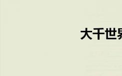 大千世界重案组