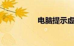 电脑提示虚拟内存不足