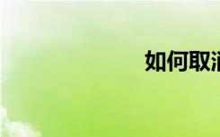 如何取消手机报