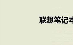 联想笔记本g480报价