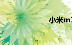 小米m1怎么样