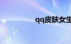 qq皮肤女生带字非主流