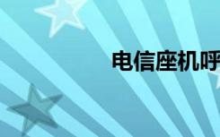 电信座机呼叫转移设置