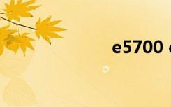 e5700 cpu参数