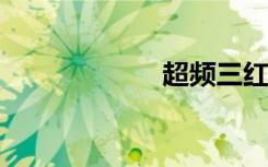 超频三红海至尊版