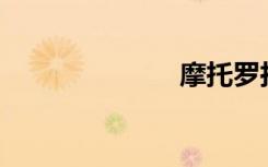 摩托罗拉em30