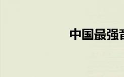 中国最强音歌曲名单