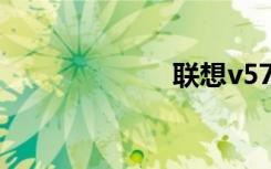 联想v570怎么样