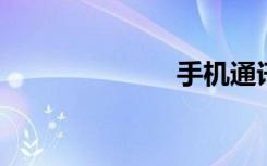 手机通讯录导出