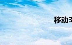 移动3g网络