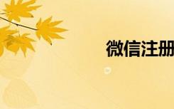 微信注册恢复了吗