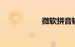 微软拼音输入法卸载