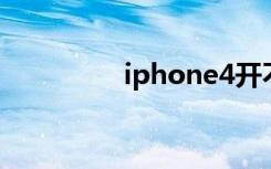 iphone4开不了机怎么办