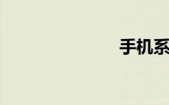 手机系统加速