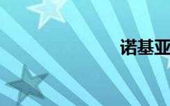 诺基亚 c6-01